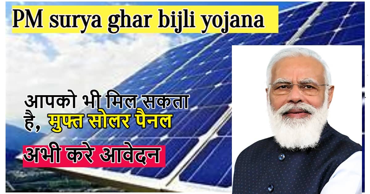 PM surya ghar bijli yojana